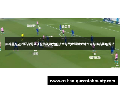 佩德里在亚洲杯赛场展现全能统治力的技术与战术解析关键作用与比赛影响评估
