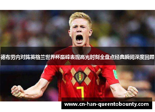 德布劳内对阵英格兰世界杯巅峰表现高光时刻全盘点经典瞬间深度回顾