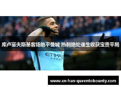 库卢塞夫斯基客场绝平曼城 热刺绝处逢生收获宝贵平局