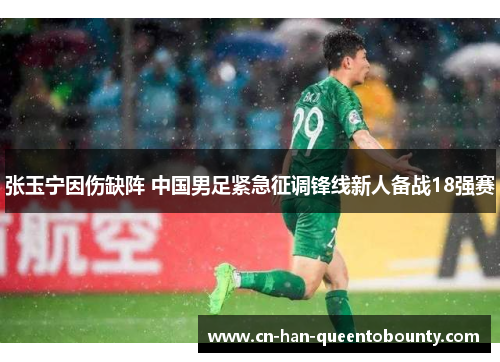 张玉宁因伤缺阵 中国男足紧急征调锋线新人备战18强赛