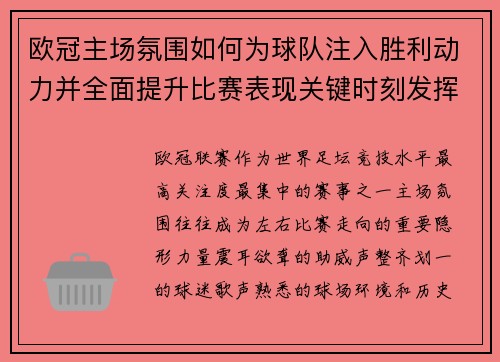 欧冠主场氛围如何为球队注入胜利动力并全面提升比赛表现关键时刻发挥