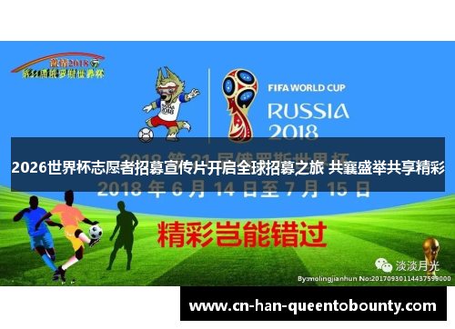 2026世界杯志愿者招募宣传片开启全球招募之旅 共襄盛举共享精彩