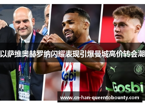 以萨维奥赫罗纳闪耀表现引爆曼城高价转会潮