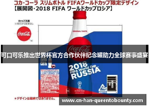 可口可乐推出世界杯官方合作伙伴纪念罐助力全球赛事盛宴