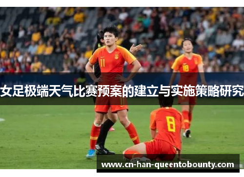 女足极端天气比赛预案的建立与实施策略研究