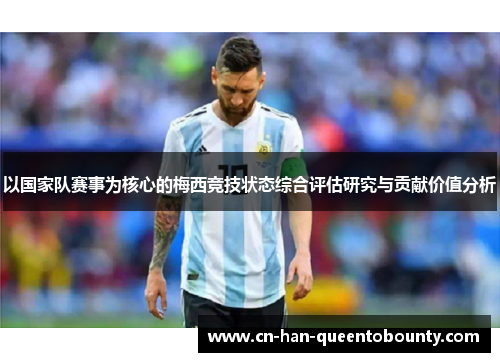 以国家队赛事为核心的梅西竞技状态综合评估研究与贡献价值分析