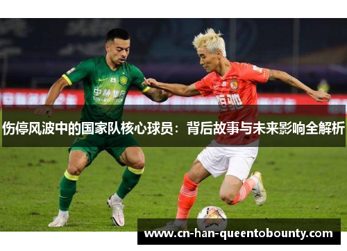 伤停风波中的国家队核心球员：背后故事与未来影响全解析