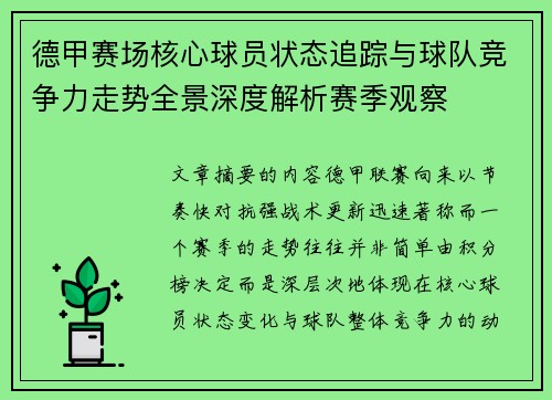 德甲赛场核心球员状态追踪与球队竞争力走势全景深度解析赛季观察