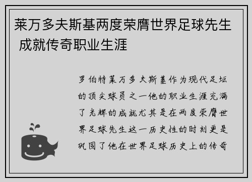 莱万多夫斯基两度荣膺世界足球先生 成就传奇职业生涯