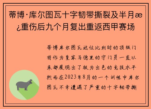 蒂博·库尔图瓦十字韧带撕裂及半月板重伤后九个月复出重返西甲赛场