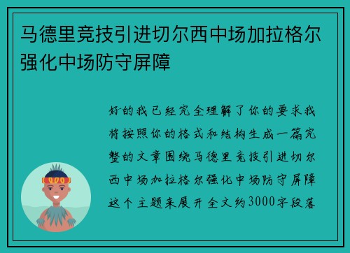 马德里竞技引进切尔西中场加拉格尔强化中场防守屏障