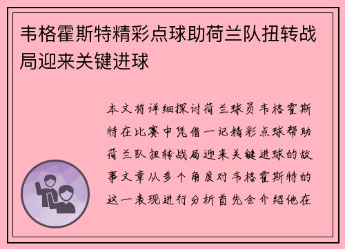 韦格霍斯特精彩点球助荷兰队扭转战局迎来关键进球