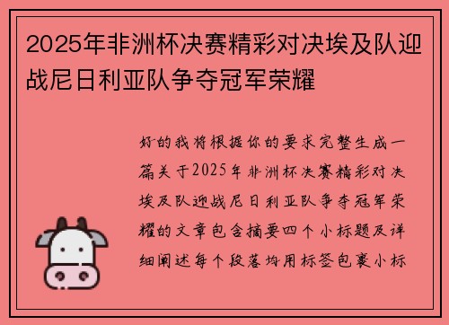 2025年非洲杯决赛精彩对决埃及队迎战尼日利亚队争夺冠军荣耀