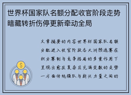 世界杯国家队名额分配收官阶段走势暗藏转折伤停更新牵动全局
