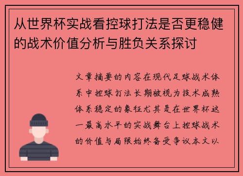 从世界杯实战看控球打法是否更稳健的战术价值分析与胜负关系探讨