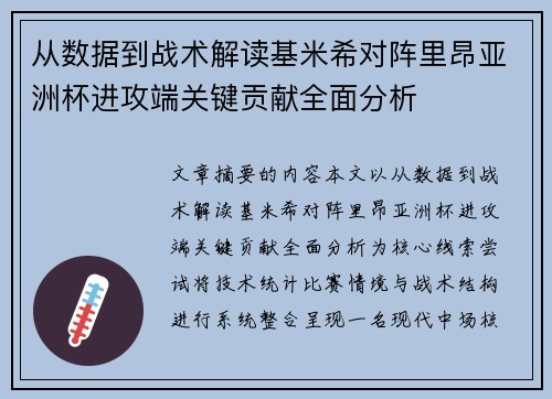 从数据到战术解读基米希对阵里昂亚洲杯进攻端关键贡献全面分析