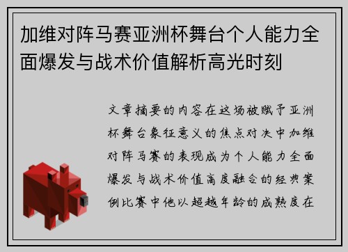加维对阵马赛亚洲杯舞台个人能力全面爆发与战术价值解析高光时刻