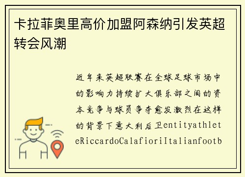 卡拉菲奥里高价加盟阿森纳引发英超转会风潮