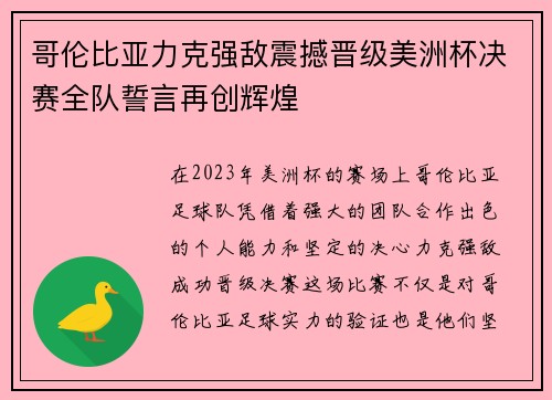 哥伦比亚力克强敌震撼晋级美洲杯决赛全队誓言再创辉煌