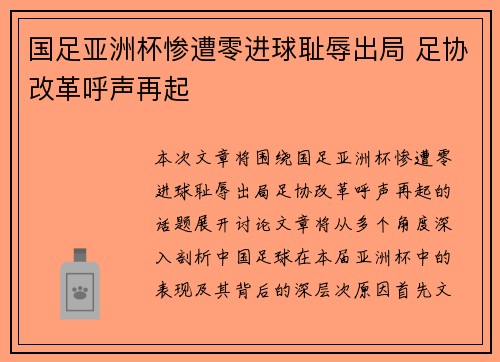 国足亚洲杯惨遭零进球耻辱出局 足协改革呼声再起