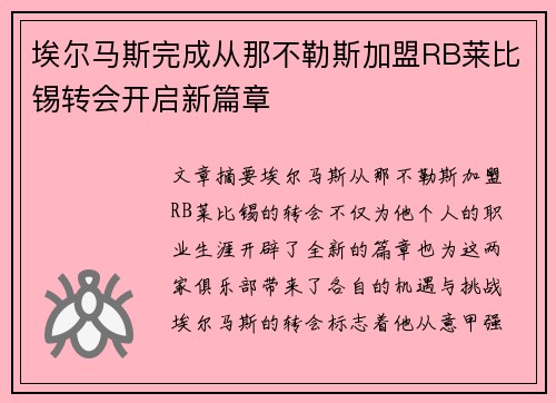 埃尔马斯完成从那不勒斯加盟RB莱比锡转会开启新篇章