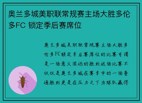 奥兰多城美职联常规赛主场大胜多伦多FC 锁定季后赛席位