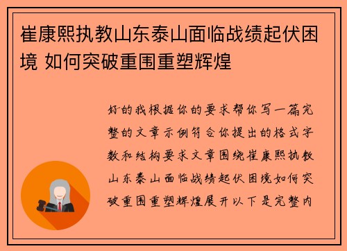 崔康熙执教山东泰山面临战绩起伏困境 如何突破重围重塑辉煌