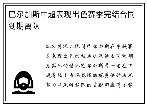 巴尔加斯中超表现出色赛季完结合同到期离队