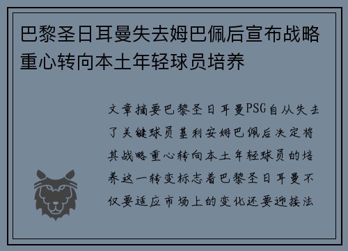 巴黎圣日耳曼失去姆巴佩后宣布战略重心转向本土年轻球员培养