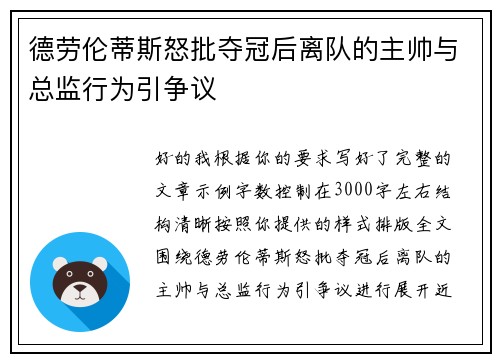 德劳伦蒂斯怒批夺冠后离队的主帅与总监行为引争议