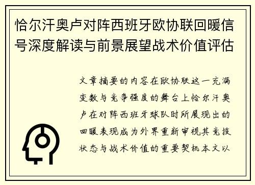 恰尔汗奥卢对阵西班牙欧协联回暖信号深度解读与前景展望战术价值评估