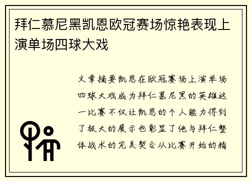 拜仁慕尼黑凯恩欧冠赛场惊艳表现上演单场四球大戏