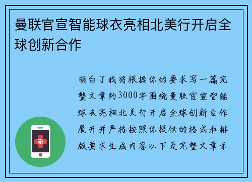 曼联官宣智能球衣亮相北美行开启全球创新合作