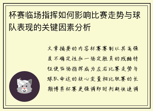 杯赛临场指挥如何影响比赛走势与球队表现的关键因素分析