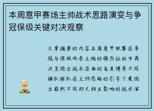 本周意甲赛场主帅战术思路演变与争冠保级关键对决观察
