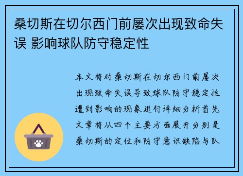 桑切斯在切尔西门前屡次出现致命失误 影响球队防守稳定性