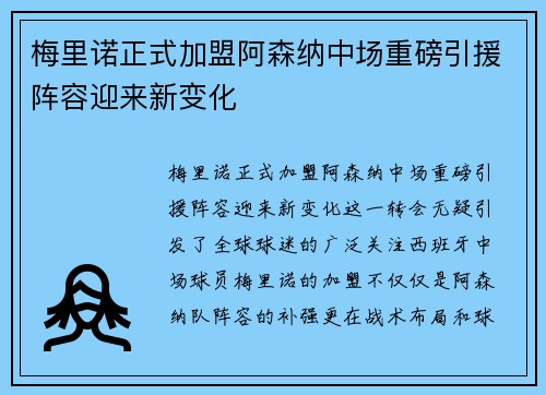 梅里诺正式加盟阿森纳中场重磅引援阵容迎来新变化