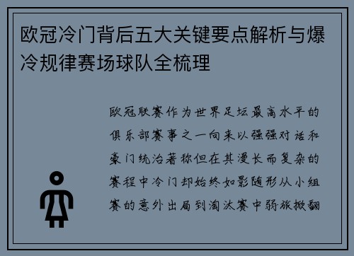 欧冠冷门背后五大关键要点解析与爆冷规律赛场球队全梳理