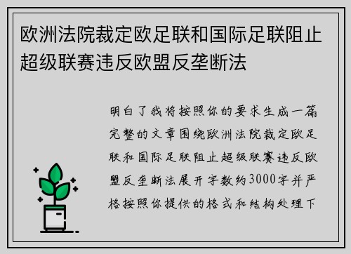 欧洲法院裁定欧足联和国际足联阻止超级联赛违反欧盟反垄断法