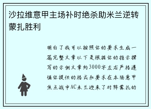 沙拉维意甲主场补时绝杀助米兰逆转蒙扎胜利