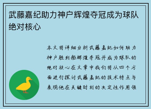 武藤嘉纪助力神户辉煌夺冠成为球队绝对核心
