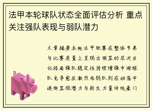 法甲本轮球队状态全面评估分析 重点关注强队表现与弱队潜力