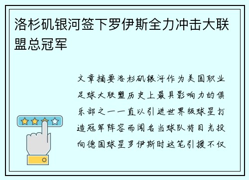 洛杉矶银河签下罗伊斯全力冲击大联盟总冠军