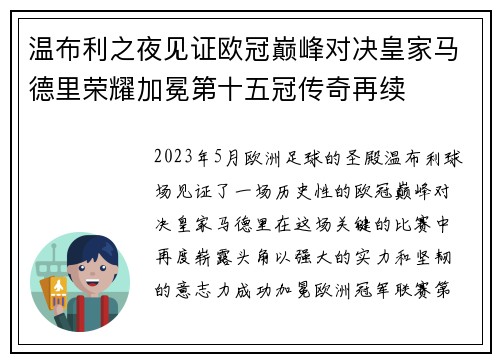 温布利之夜见证欧冠巅峰对决皇家马德里荣耀加冕第十五冠传奇再续