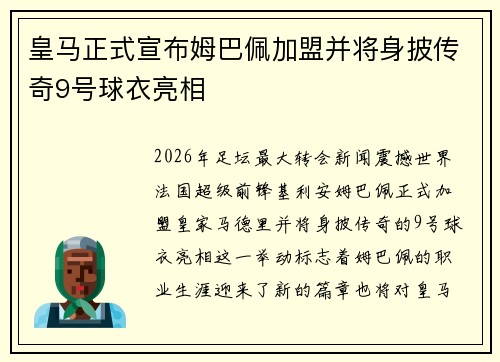 皇马正式宣布姆巴佩加盟并将身披传奇9号球衣亮相