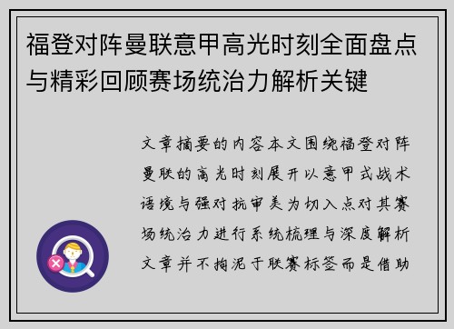 福登对阵曼联意甲高光时刻全面盘点与精彩回顾赛场统治力解析关键