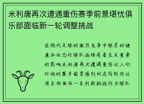米利唐再次遭遇重伤赛季前景堪忧俱乐部面临新一轮调整挑战