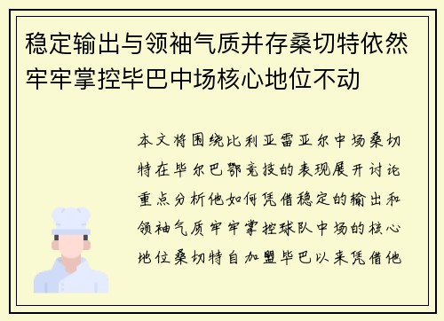 稳定输出与领袖气质并存桑切特依然牢牢掌控毕巴中场核心地位不动