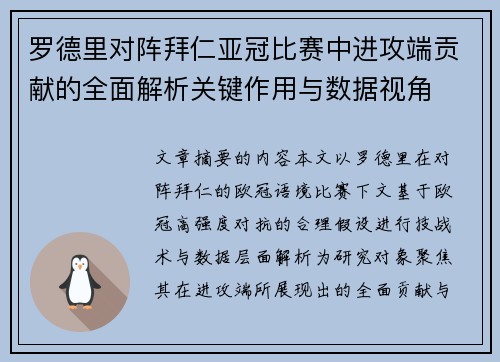 罗德里对阵拜仁亚冠比赛中进攻端贡献的全面解析关键作用与数据视角