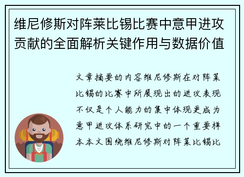 维尼修斯对阵莱比锡比赛中意甲进攻贡献的全面解析关键作用与数据价值评估